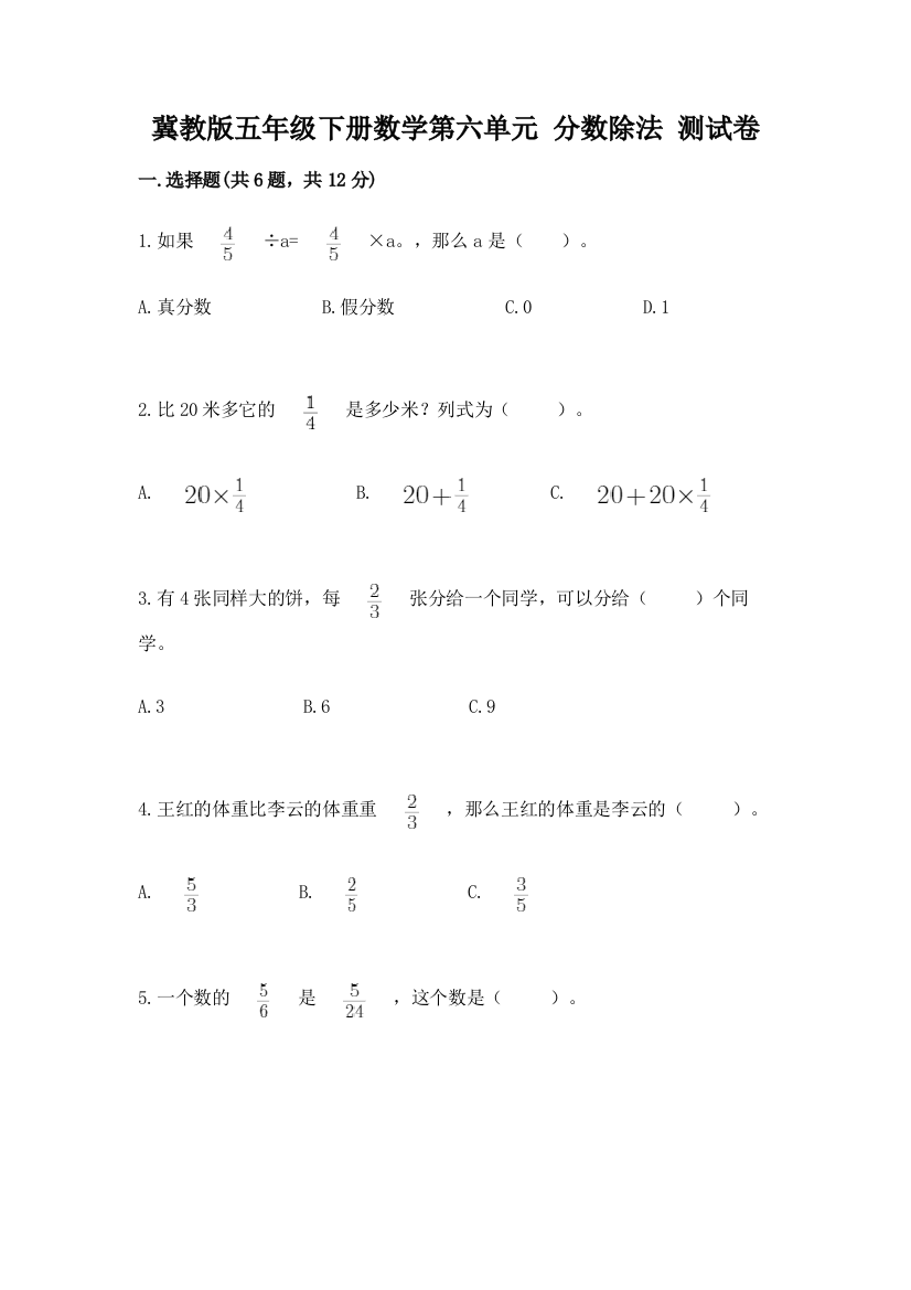 冀教版五年级下册数学第六单元