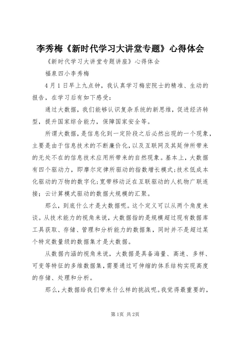 4李秀梅《新时代学习大讲堂专题》心得体会