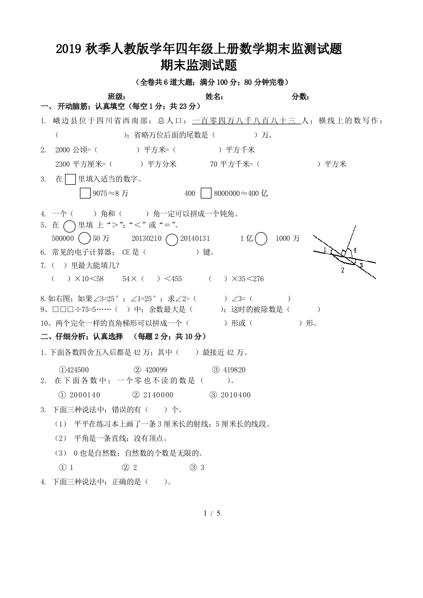 2019秋季人教版学年四年级上册数学期末监测试题