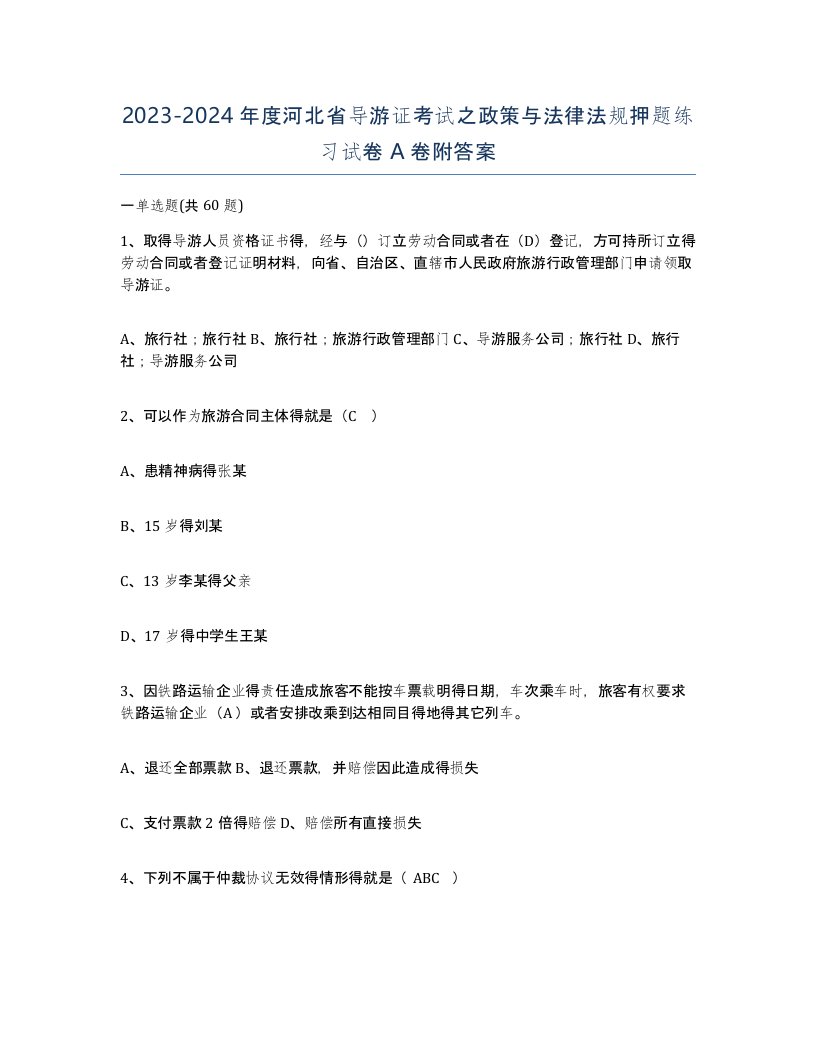 2023-2024年度河北省导游证考试之政策与法律法规押题练习试卷A卷附答案