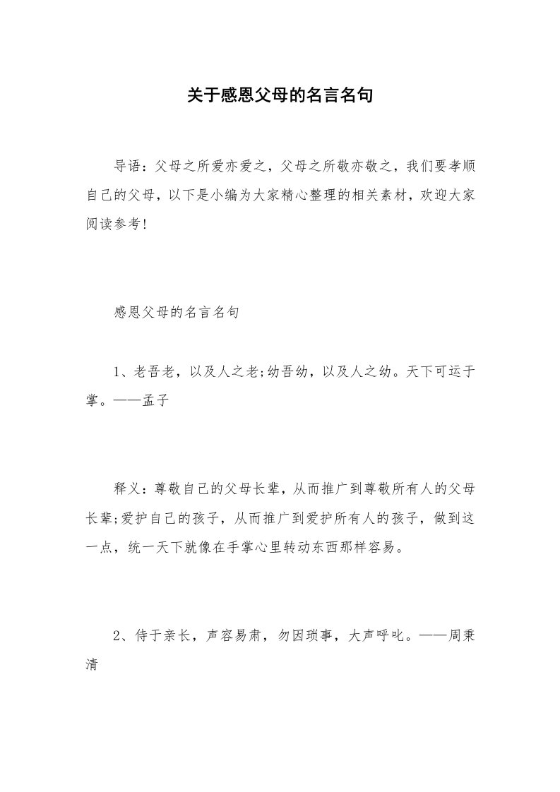 关于感恩父母的名言名句