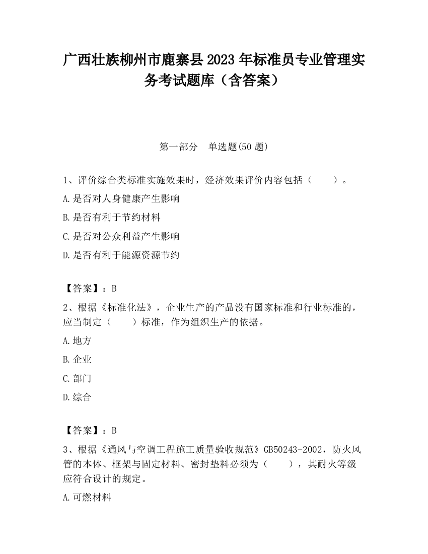 广西壮族柳州市鹿寨县2023年标准员专业管理实务考试题库（含答案）