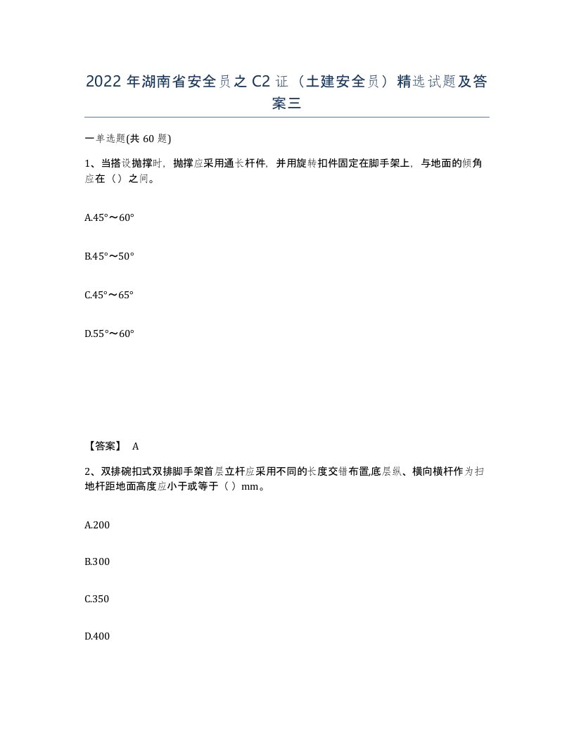 2022年湖南省安全员之C2证土建安全员试题及答案三