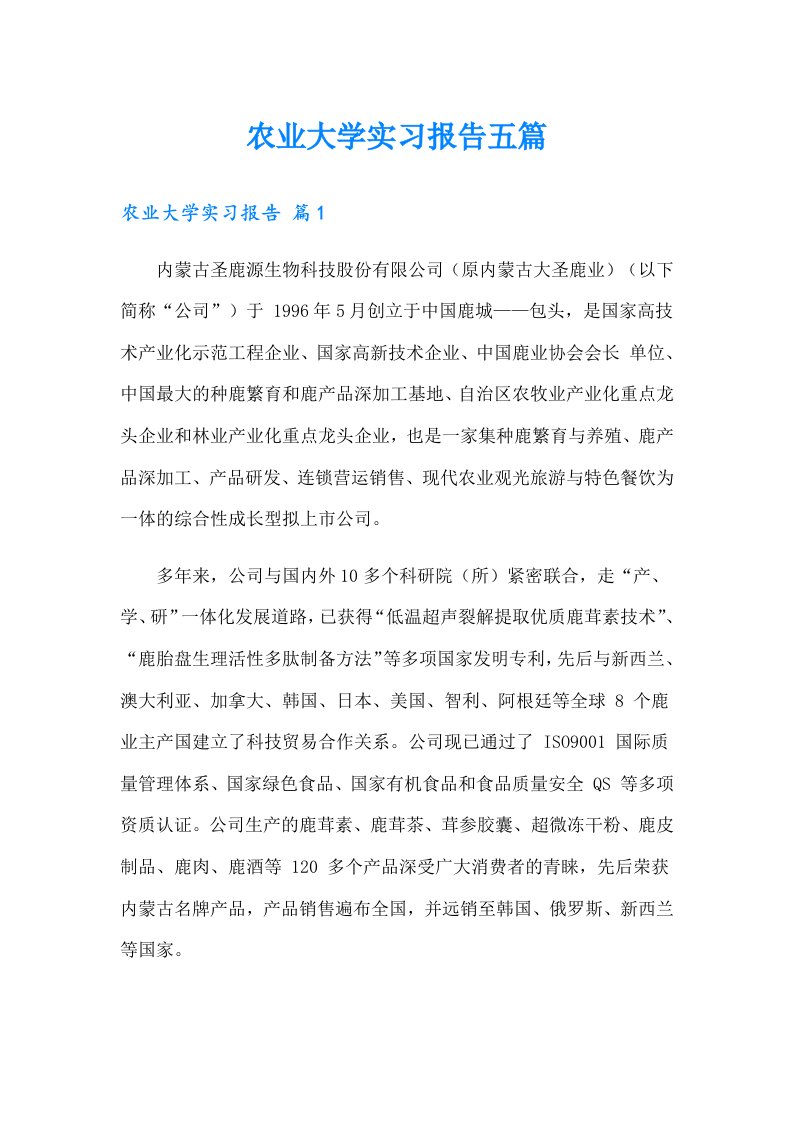 农业大学实习报告五篇