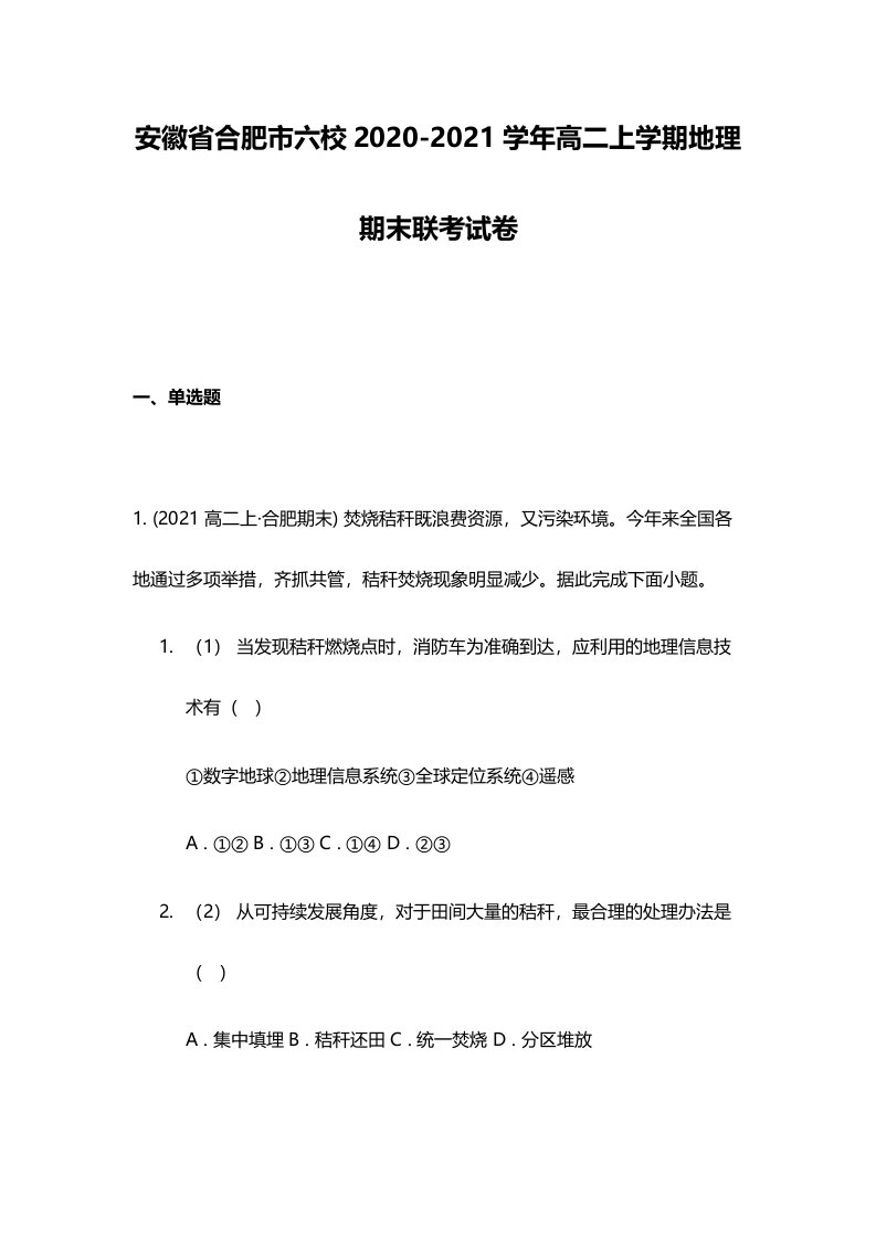 安徽省合肥市六校2020-2021学年高二上学期地理期末联考试卷