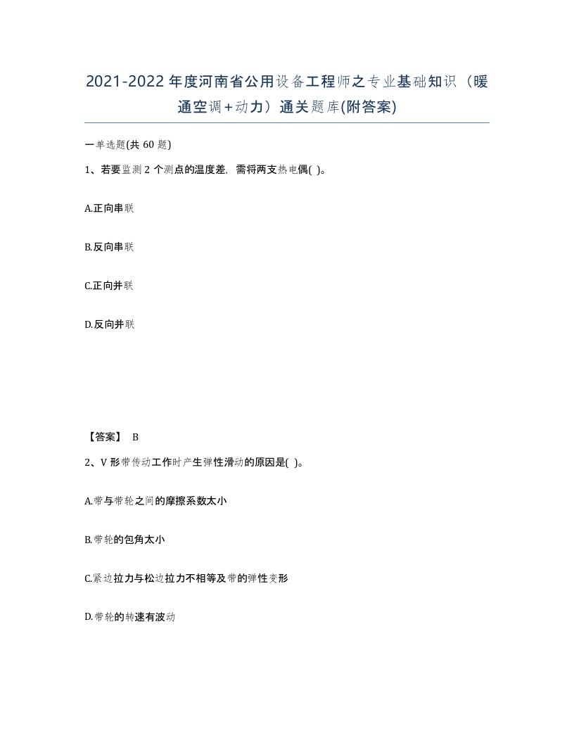 2021-2022年度河南省公用设备工程师之专业基础知识暖通空调动力通关题库附答案