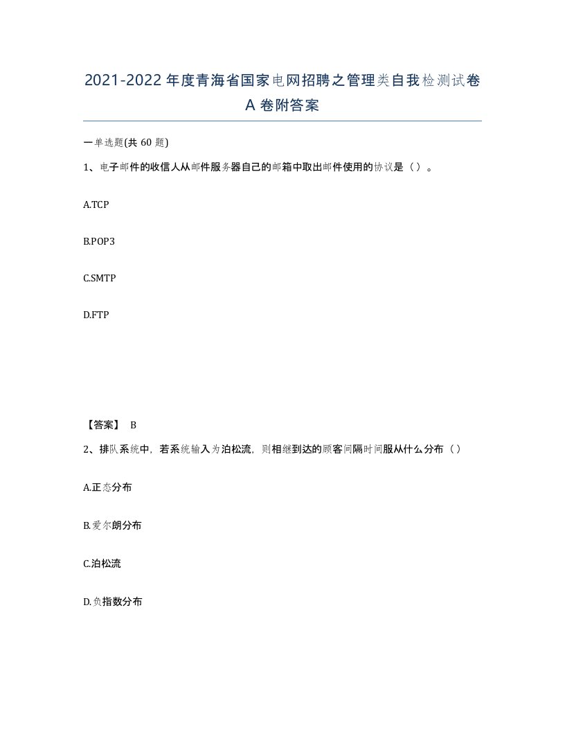 2021-2022年度青海省国家电网招聘之管理类自我检测试卷A卷附答案