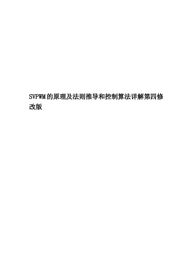 SVPWM的原理及法则推导和控制算法详解第四修改版