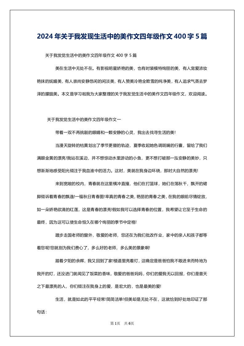 2024年关于我发现生活中的美作文四年级作文400字5篇