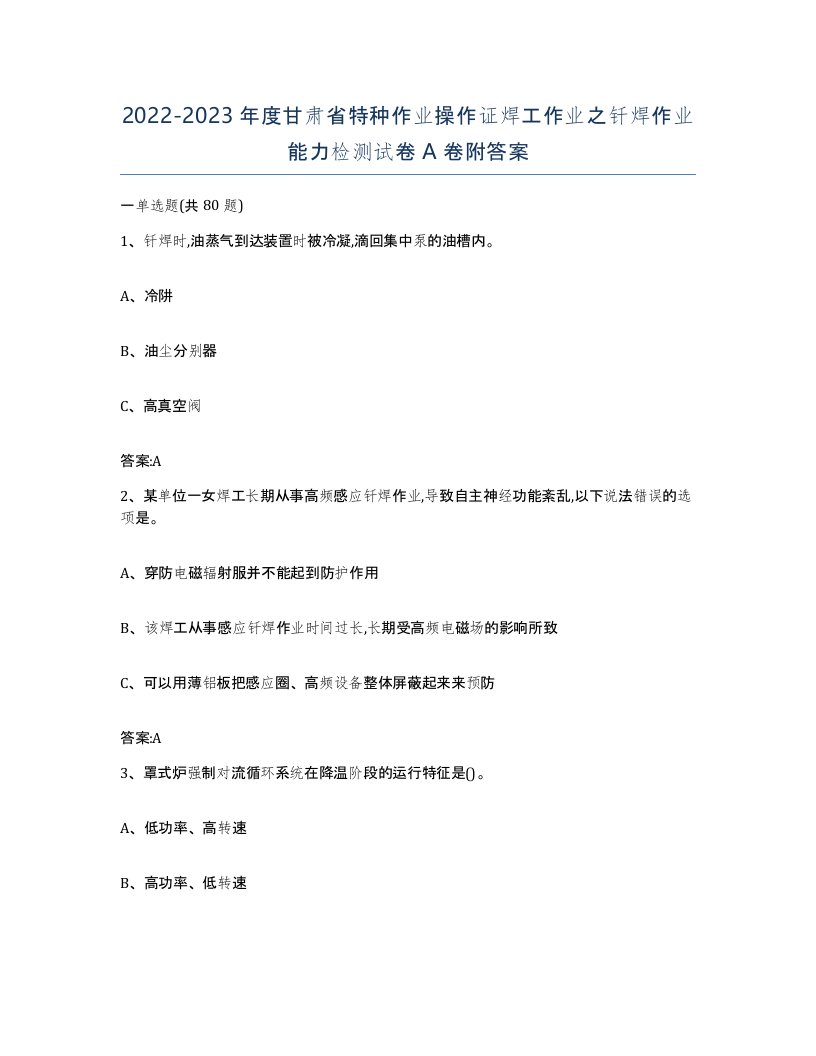 20222023年度甘肃省特种作业操作证焊工作业之钎焊作业能力检测试卷A卷附答案