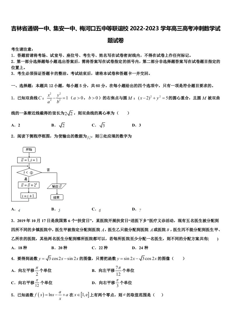 吉林省通钢一中、集安一中、梅河口五中等联谊校2022-2023学年高三高考冲刺数学试题试卷含解析