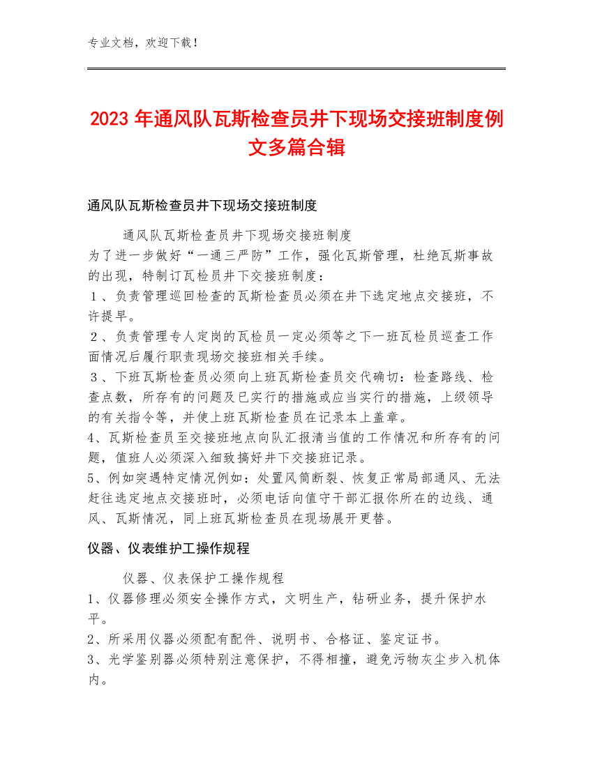 2023年通风队瓦斯检查员井下现场交接班制度例文多篇合辑