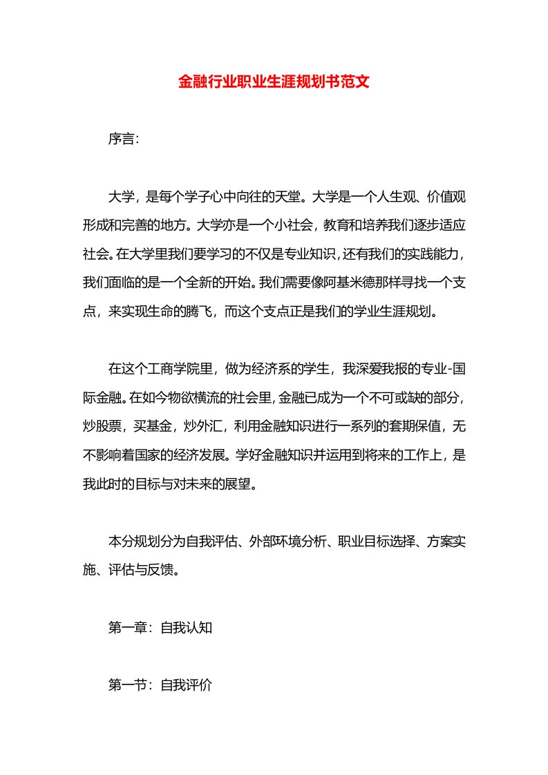 金融行业职业生涯规划书范文