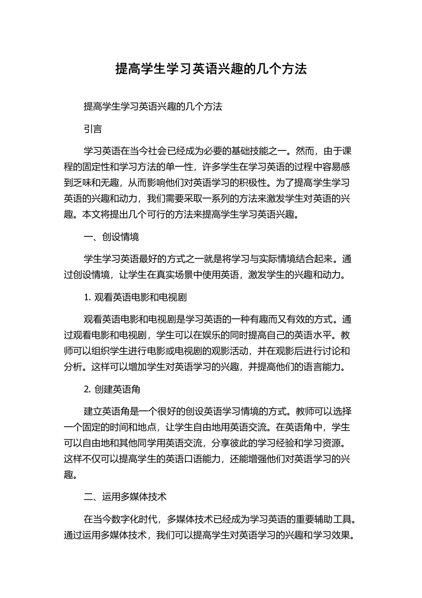 提高学生学习英语兴趣的几个方法