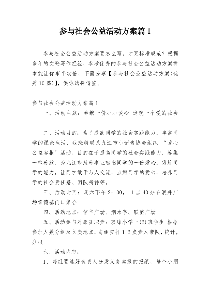 参与社会公益活动方案篇1