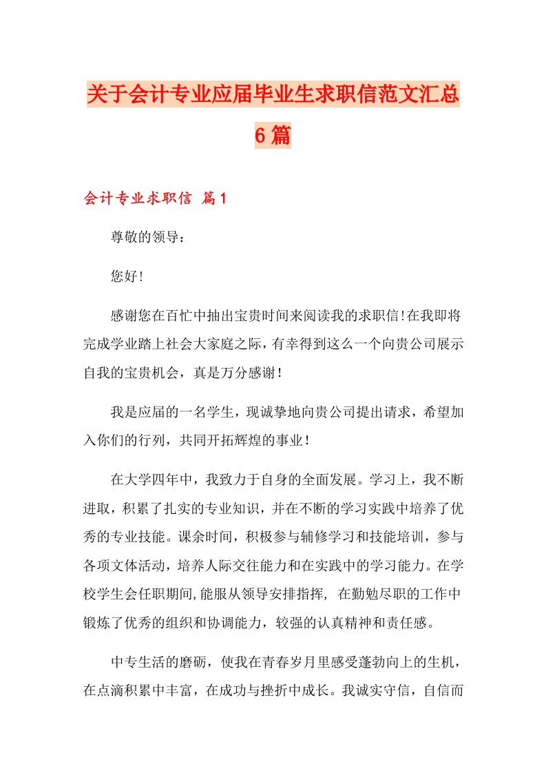 关于会计专业应毕业生求职信范文汇总6篇