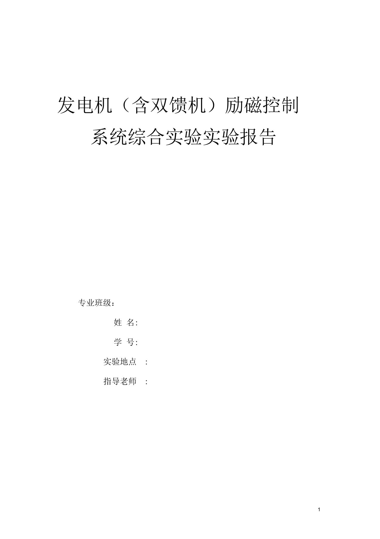 发电机(含双馈机)励磁控制系统综合实验实验报告