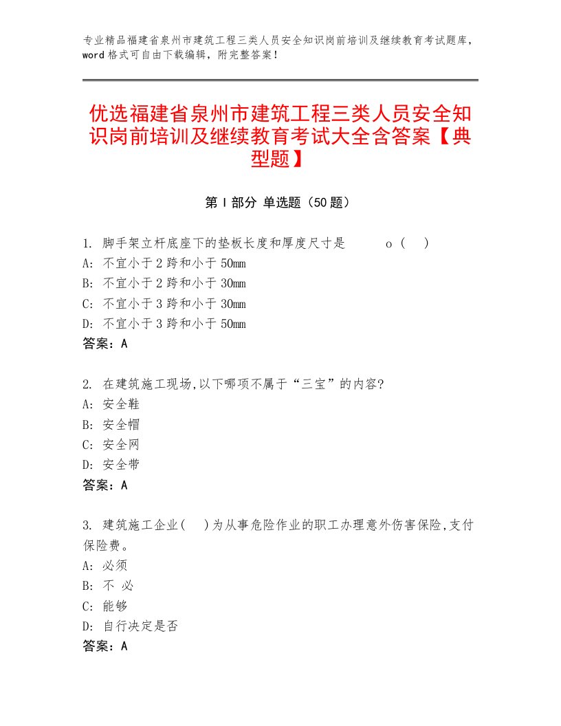 优选福建省泉州市建筑工程三类人员安全知识岗前培训及继续教育考试大全含答案【典型题】