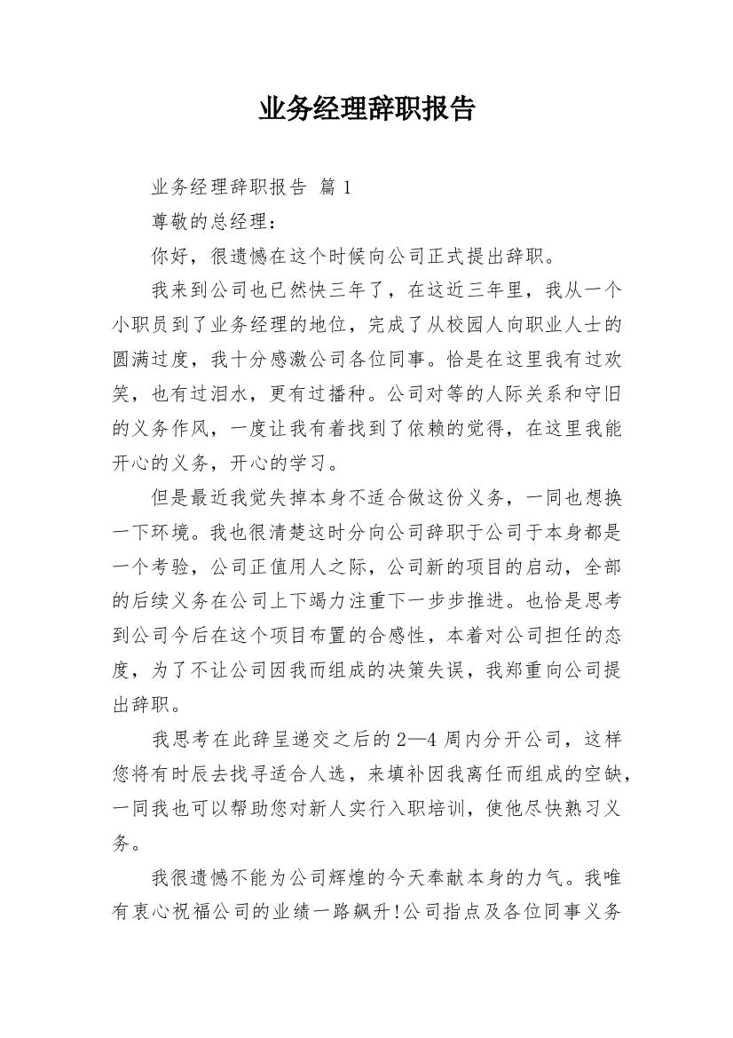 业务经理辞职报告_4