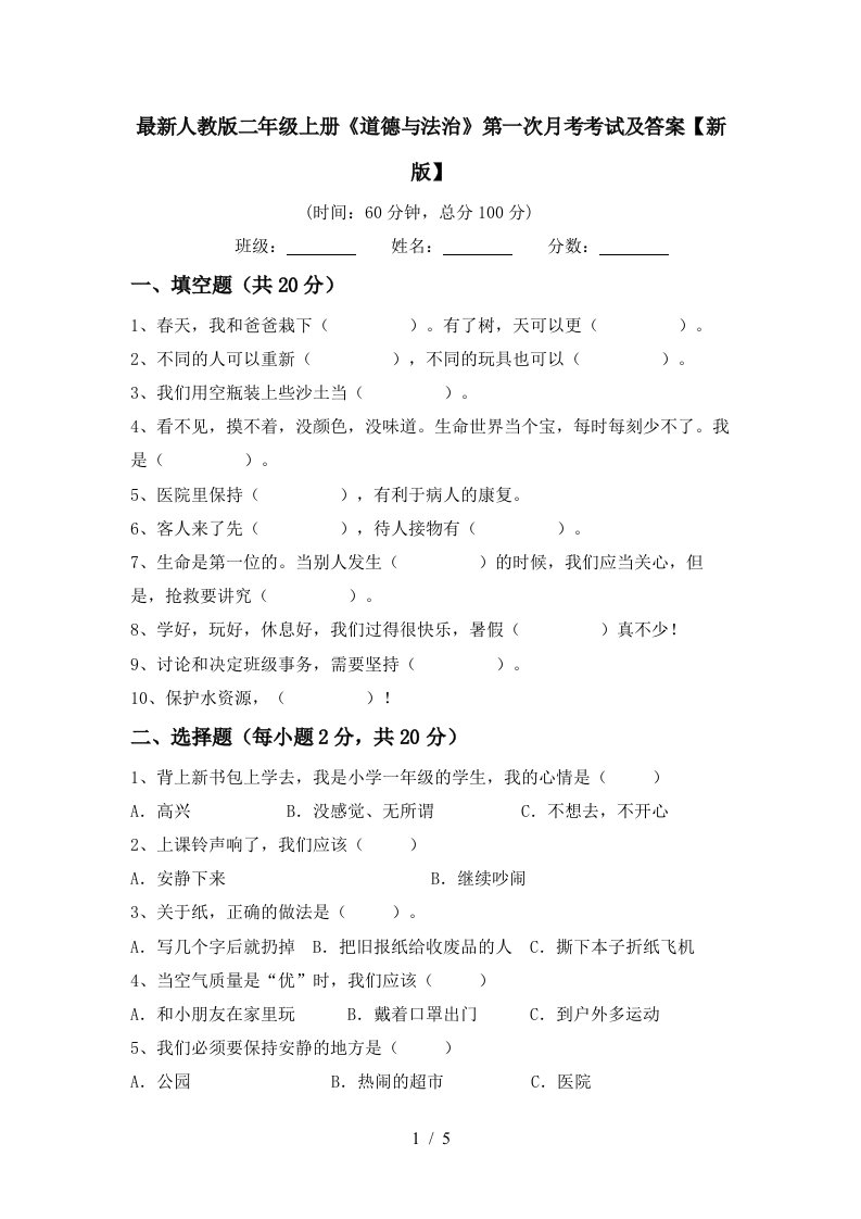 最新人教版二年级上册道德与法治第一次月考考试及答案新版