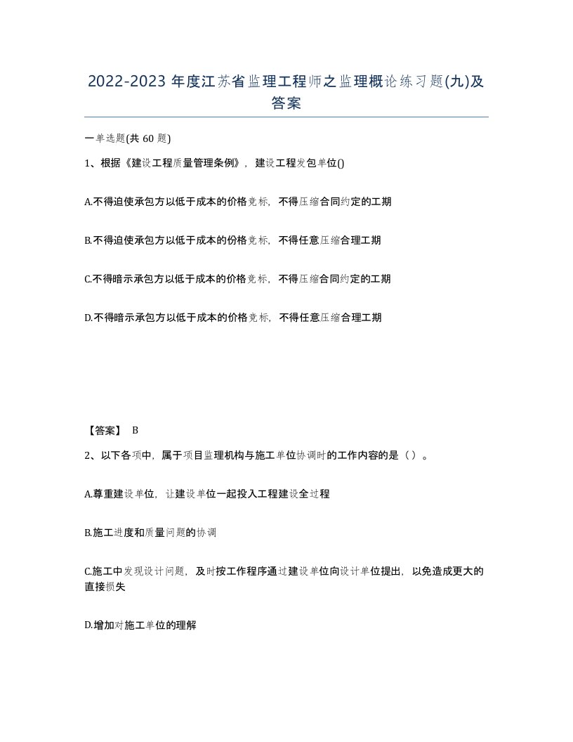 2022-2023年度江苏省监理工程师之监理概论练习题九及答案