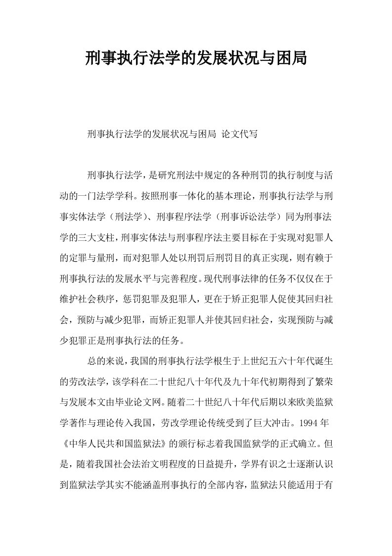 刑事执行法学的发展状况与困局