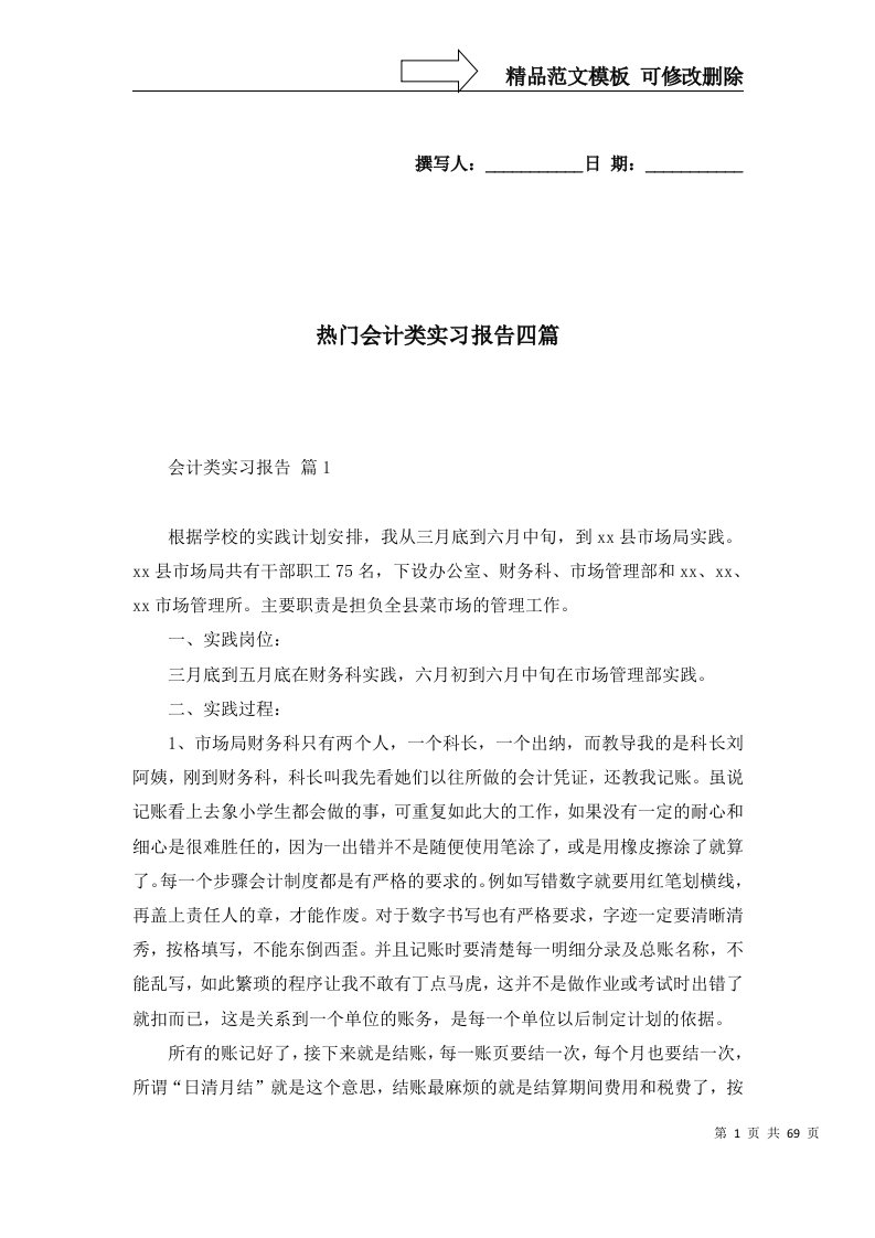 精选热门会计类实习报告四篇