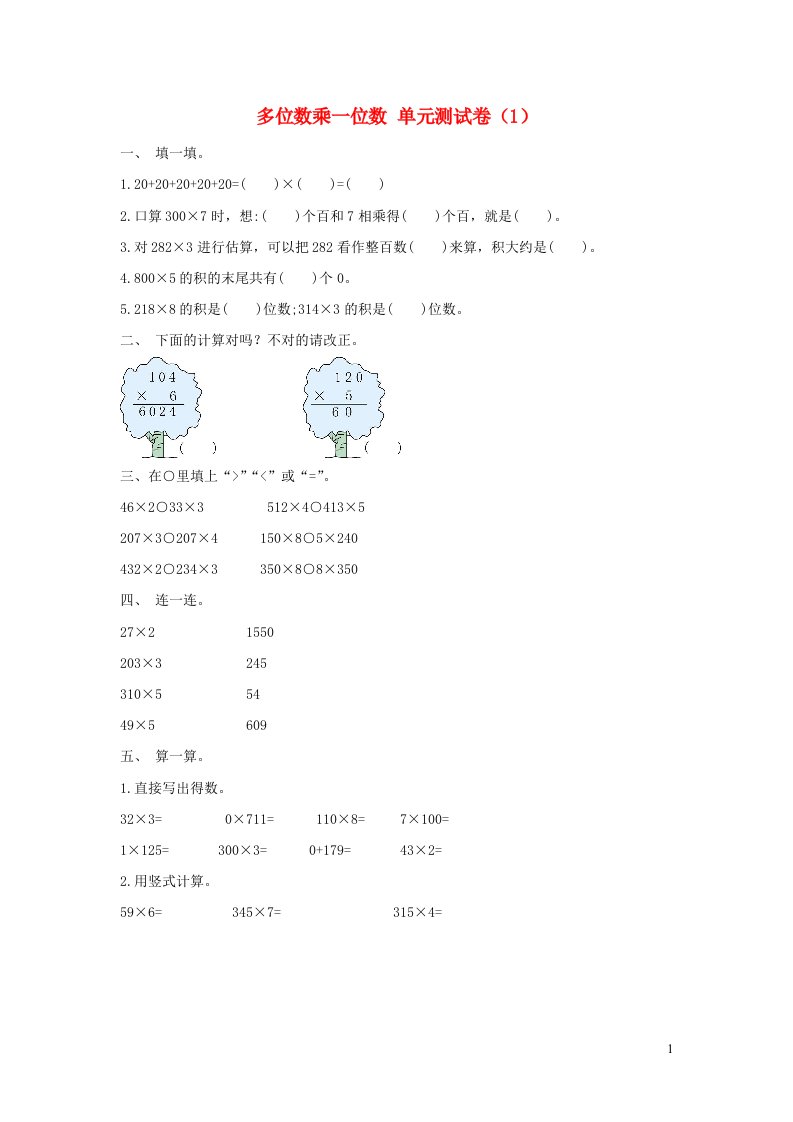 三年级数学上册6多位数乘一位数单元综合测试卷1新人教版