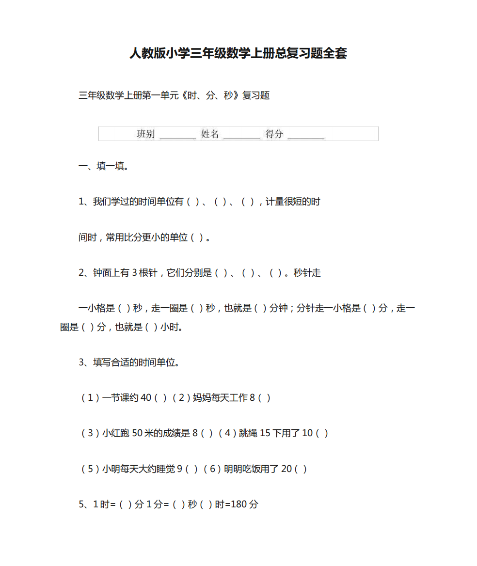 人教版小学三年级数学上册总复习题全套