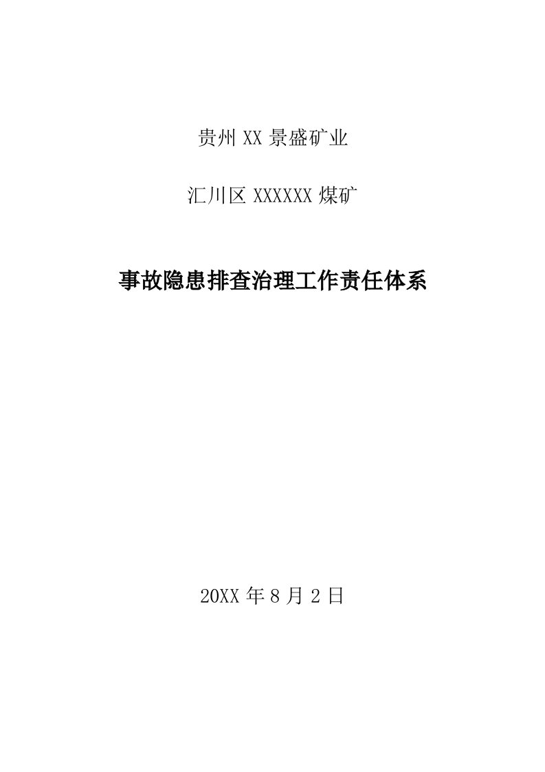 2021年煤矿事故隐患排查治理工作责任体系