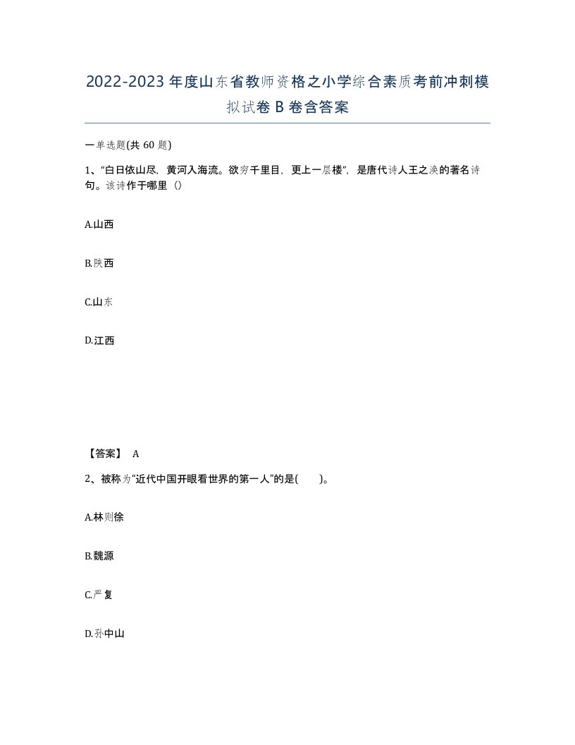 2022-2023年度山东省教师资格之小学综合素质考前冲刺模拟试卷B卷含答案