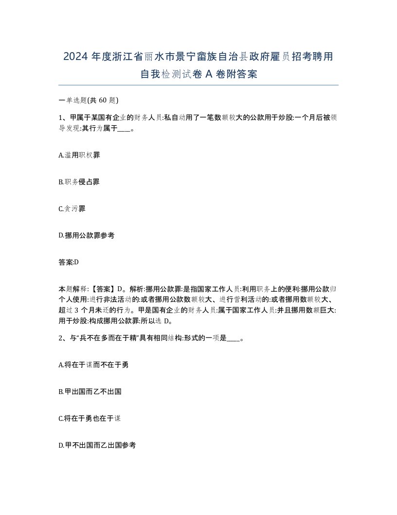 2024年度浙江省丽水市景宁畲族自治县政府雇员招考聘用自我检测试卷A卷附答案