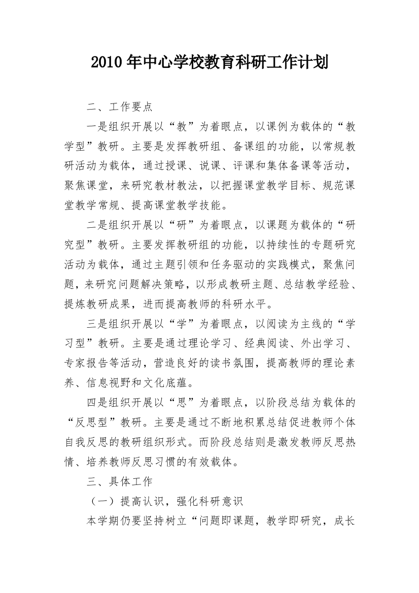 2010年中心学校教育科研工作计划