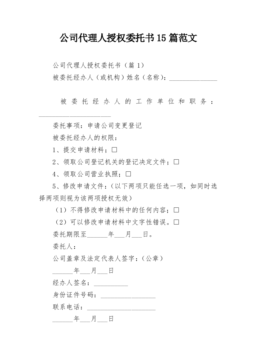 公司代理人授权委托书15篇范文