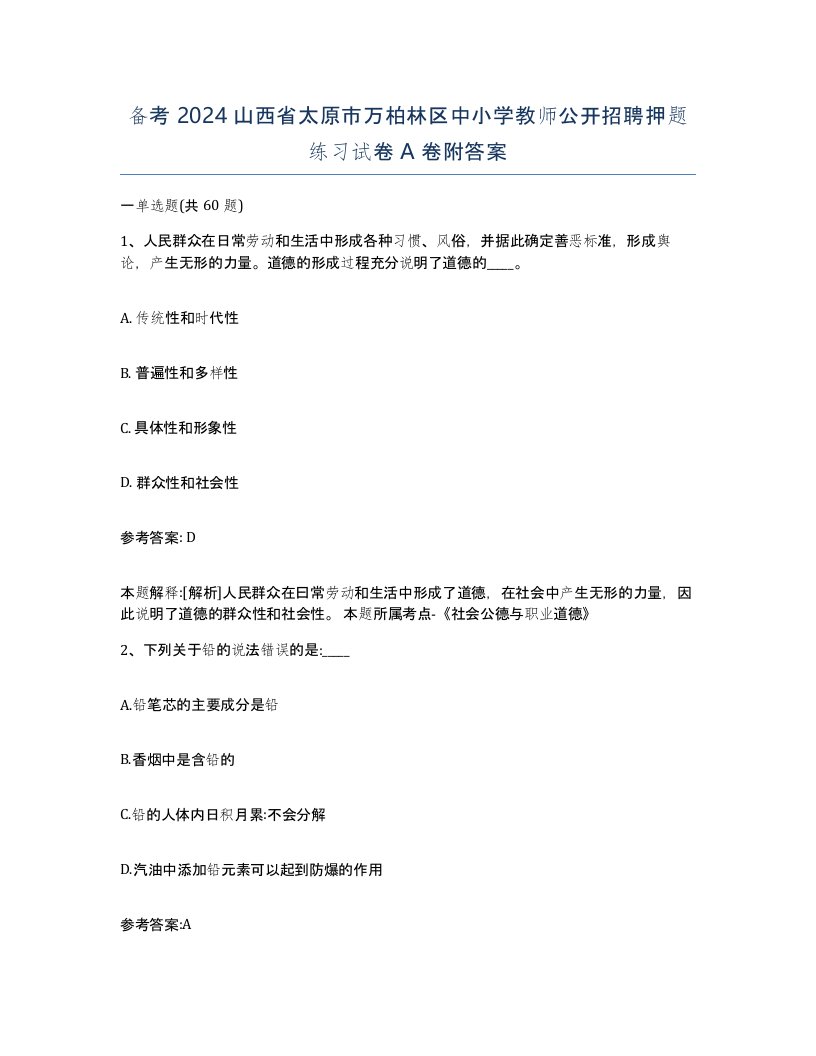 备考2024山西省太原市万柏林区中小学教师公开招聘押题练习试卷A卷附答案