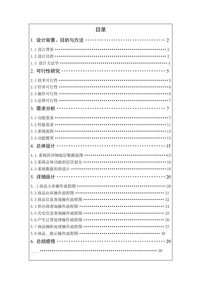 软件工程课设商品库存信息管理系统