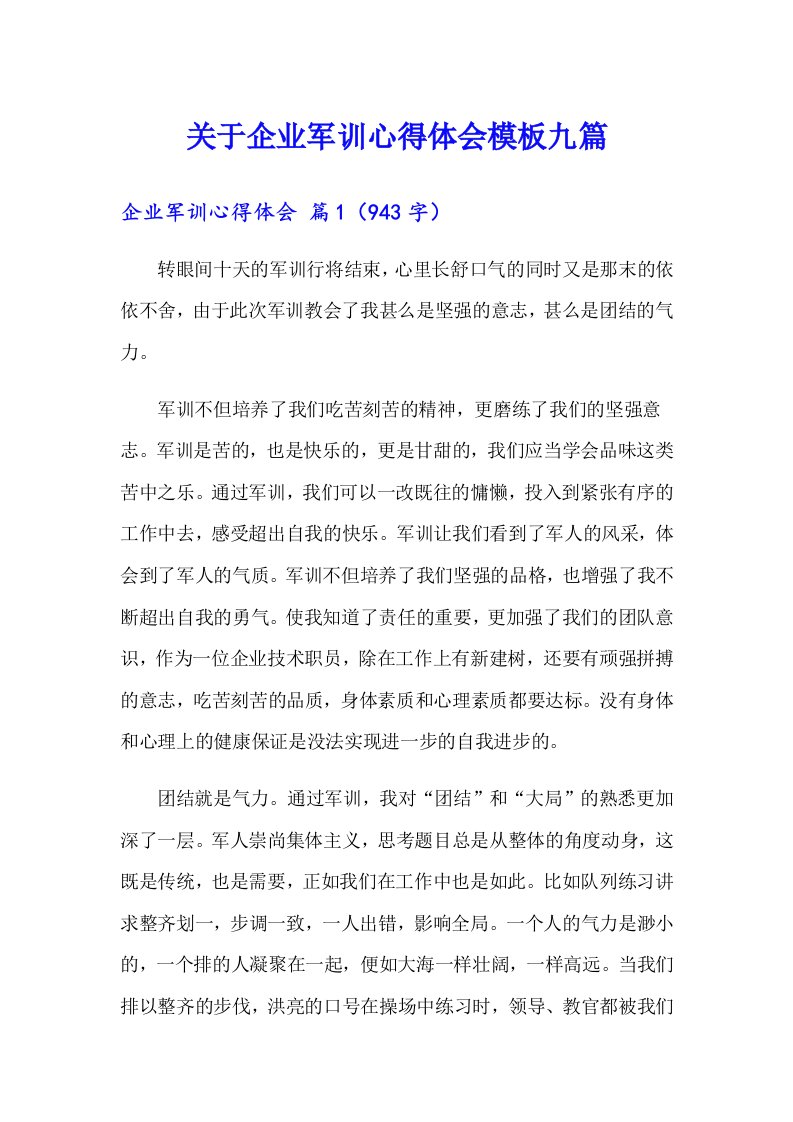 关于企业军训心得体会模板九篇