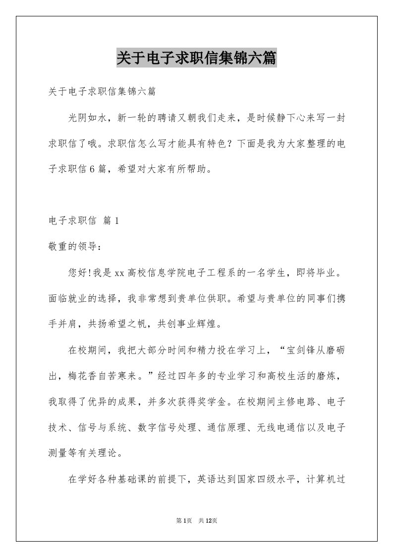 关于电子求职信集锦六篇