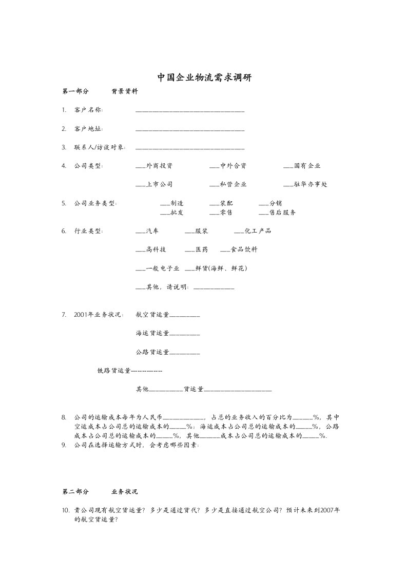 中国企业物流需求调研