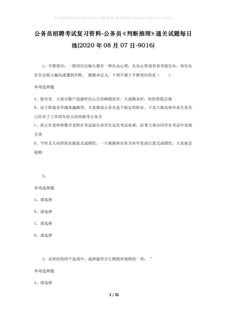 公务员招聘考试复习资料-公务员判断推理通关试题每日练2020年08月07日-9016