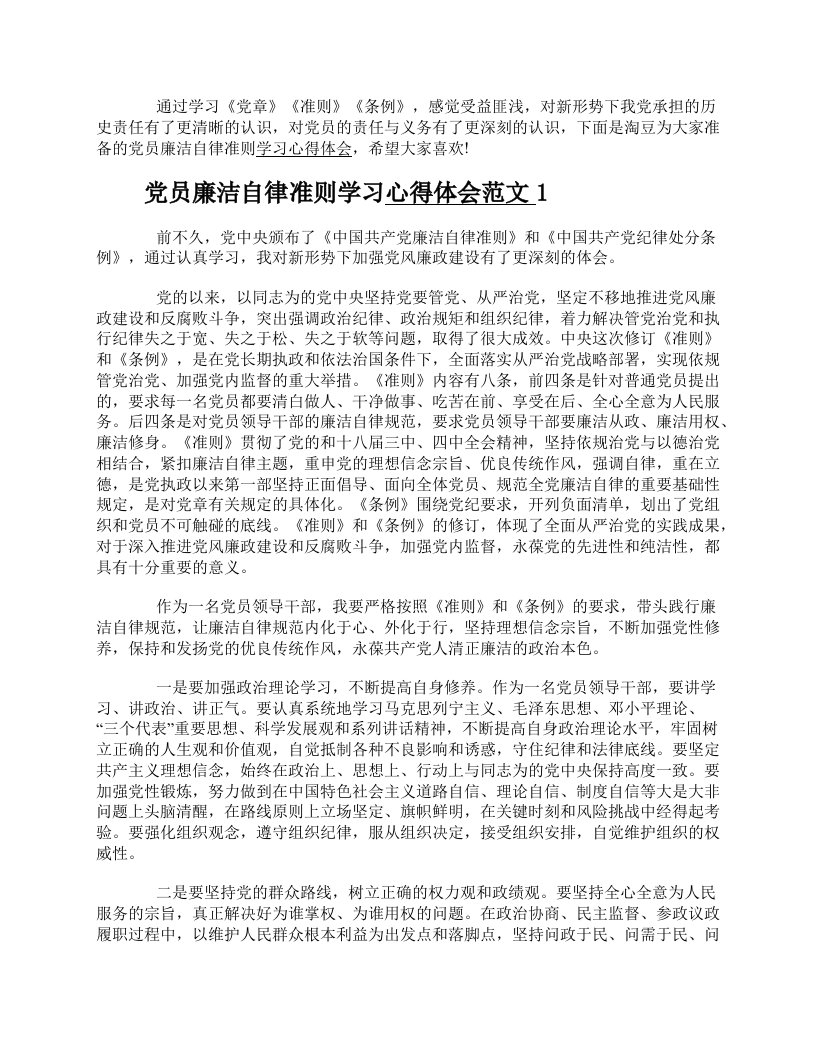 党员廉洁自律准则学习心得体会范文3篇