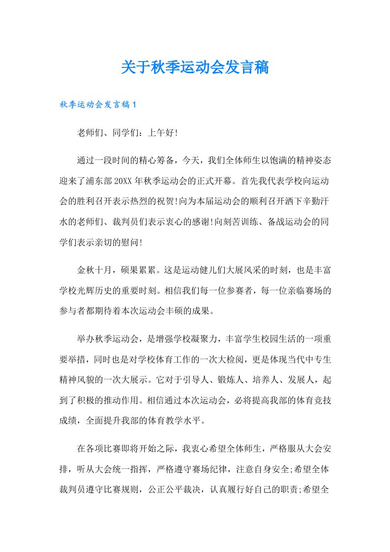 关于秋季运动会发言稿