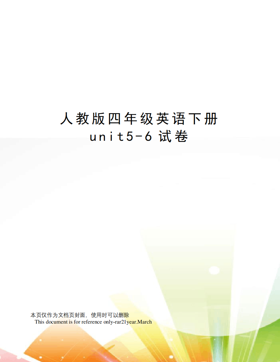 人教版四年级英语下册unit5（满分必刷）试卷