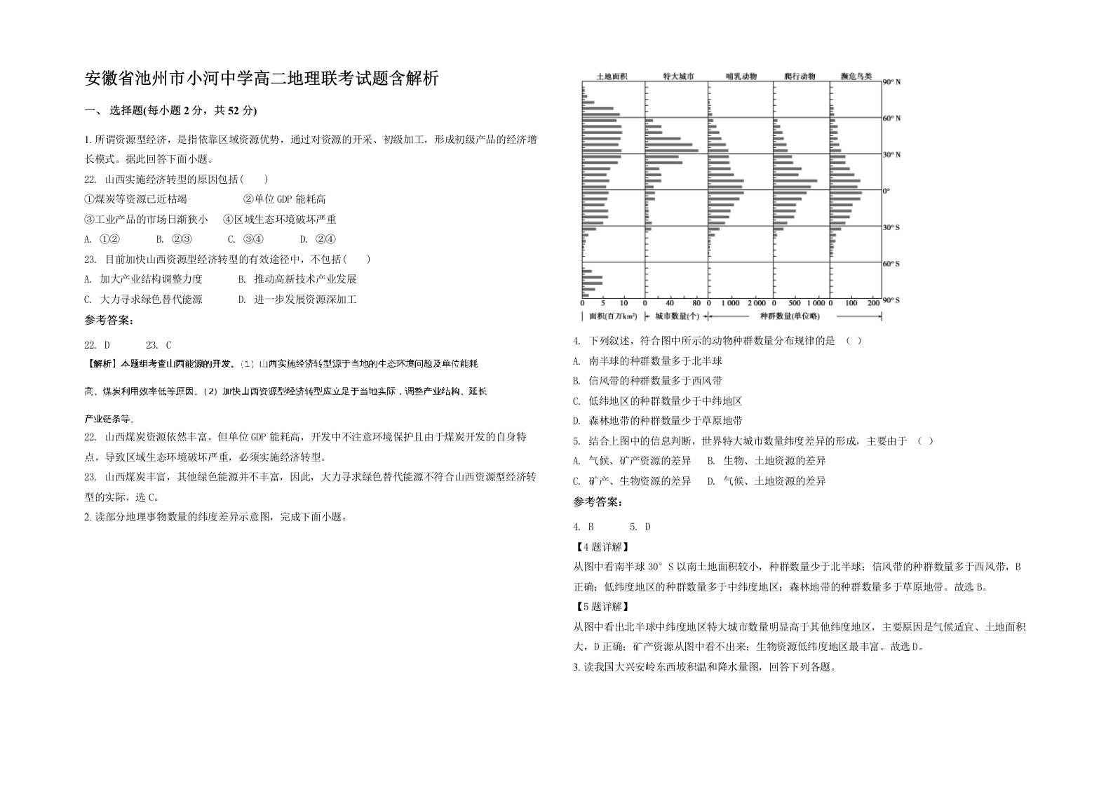 安徽省池州市小河中学高二地理联考试题含解析