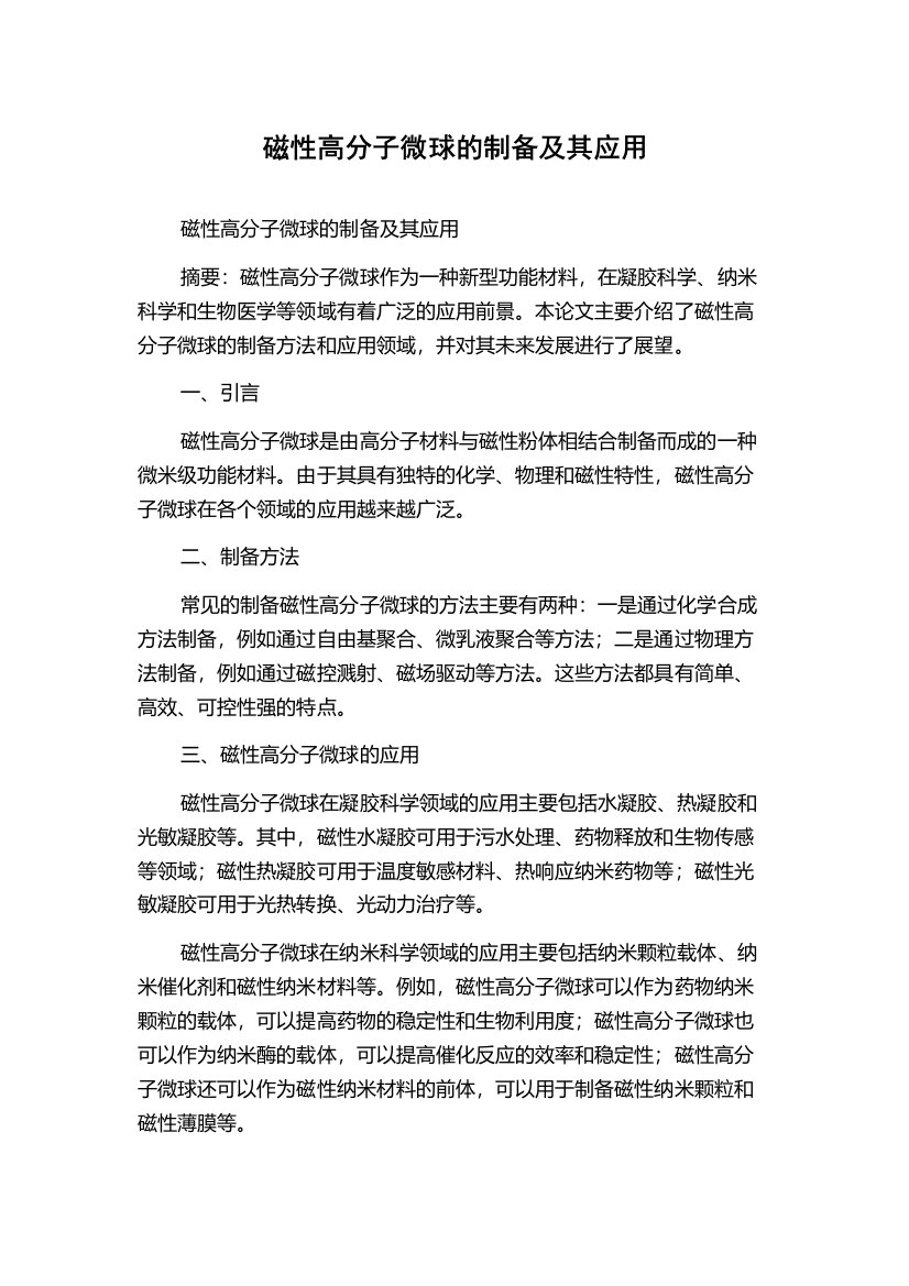 磁性高分子微球的制备及其应用