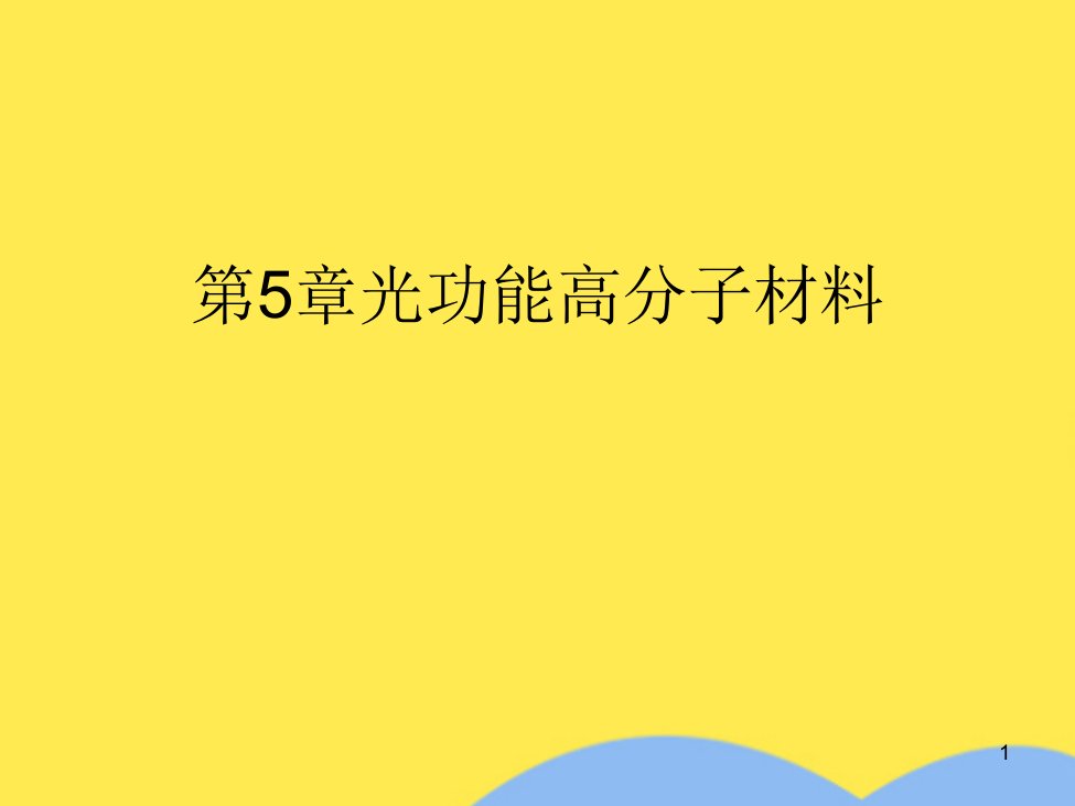 第5章光功能高分子材料(“材料”文档)课件