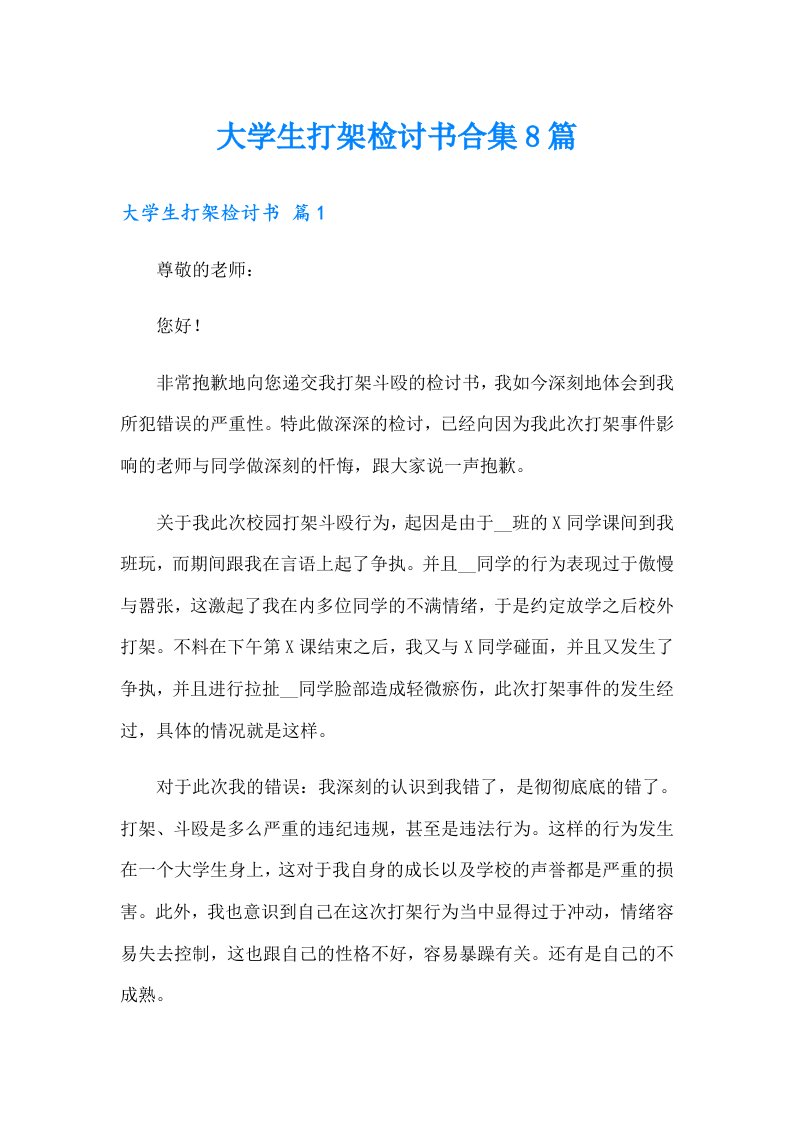 大学生打架检讨书合集8篇