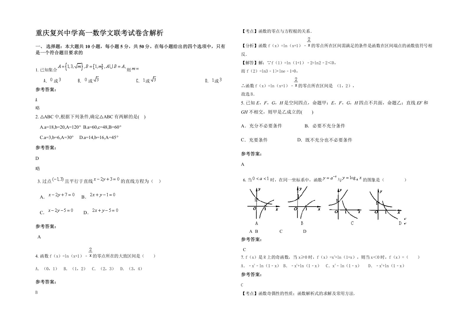 重庆复兴中学高一数学文联考试卷含解析