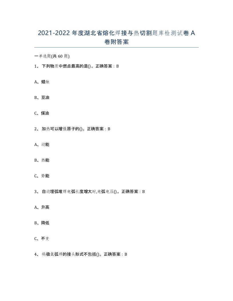 2021-2022年度湖北省熔化焊接与热切割题库检测试卷A卷附答案