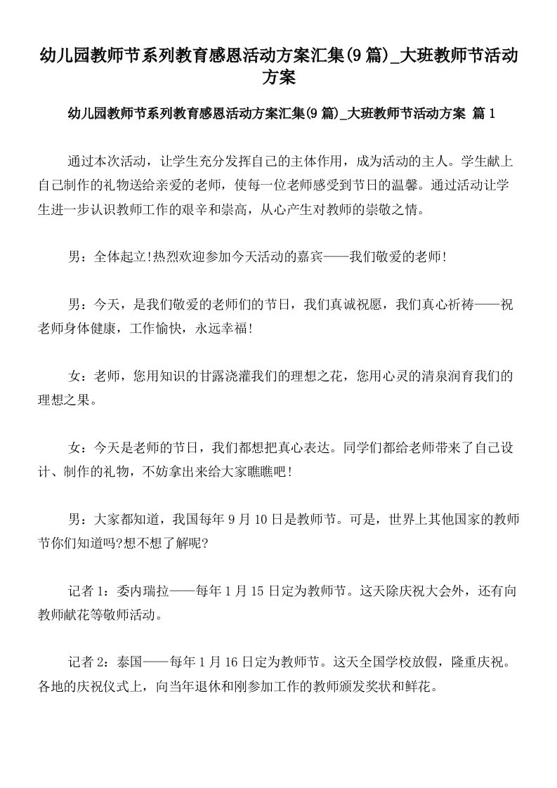 幼儿园教师节系列教育感恩活动方案汇集(9篇)_大班教师节活动方案